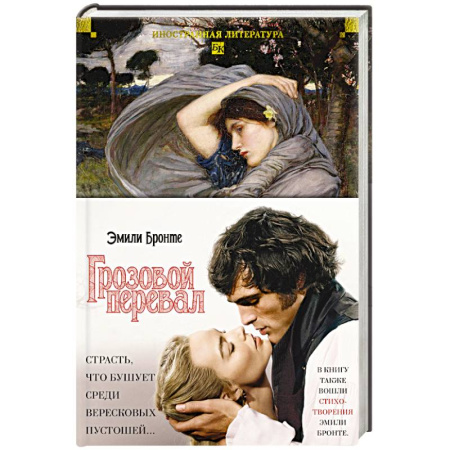 Зарубежная классика, книга Грозовой перевал. Стихотворения заказать