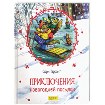 Сказки зарубежных писателей, книга Приключения новогодней посылки заказать