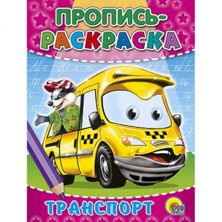 Книги, книга Пропись-раскраска. Транспорт заказать