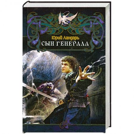 Книги, книга Сын генерала заказать