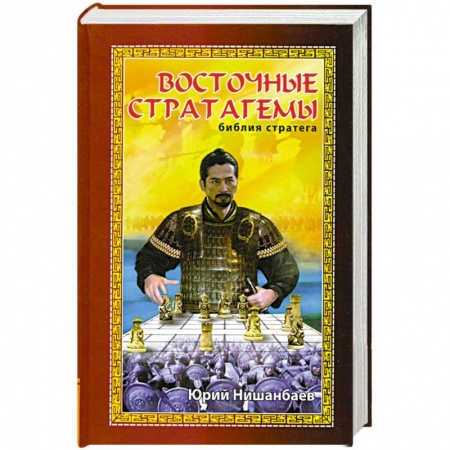 Книги, книга Восточные стратагемы: библия стратега заказать