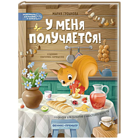 Сказки отечественных писателей, книга У меня получается!: 10 сказок для развития самостоятельности заказать