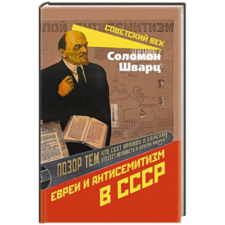 История, книга Евреи и антисемитизм в СССР заказать