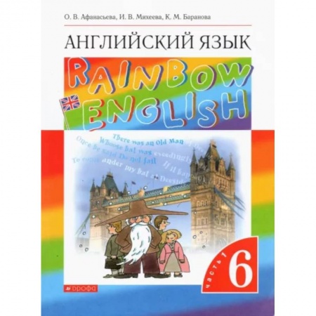 Учебники, самоучители, пособия, книга Английский язык. 6 класс. Учебник. В 2-х частях. Часть 1. ФГОС заказать