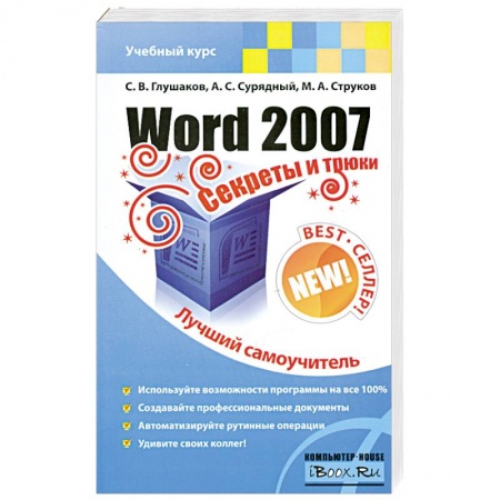 Книги, книга Word 2007. Секреты и трюки заказать
