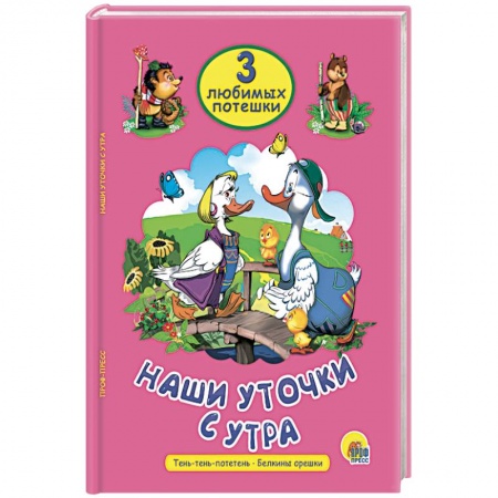 Стихи и загадки для малышей, книга Наши уточки с утра заказать
