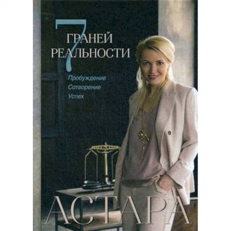Психология личности, книга 7 граней реальности. Пробуждение. Сотворение. Успех заказать