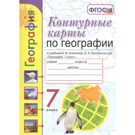 География, книга География. 7 класс. Контурные карты к учебнику А. И. Алексеева, В. В. Николиной и др. ФГОС заказать