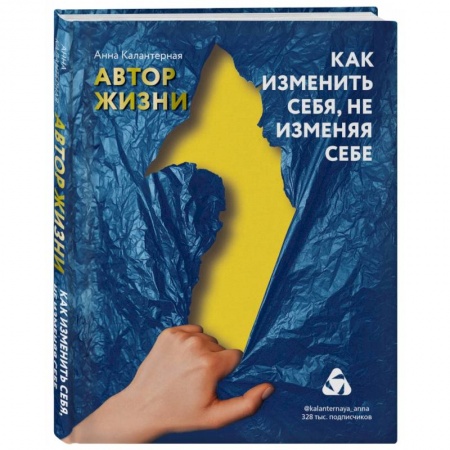 Психология личности, книга Как изменить себя, не изменяя себе. Автор жизни заказать