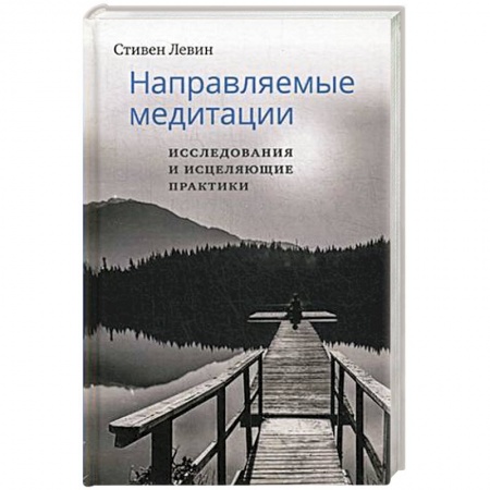 Медитация, книга Направляемые медитации, исследования и исцеляющие практики заказать