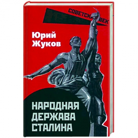 СССР до 1945 г., книга Народная держава Сталина заказать