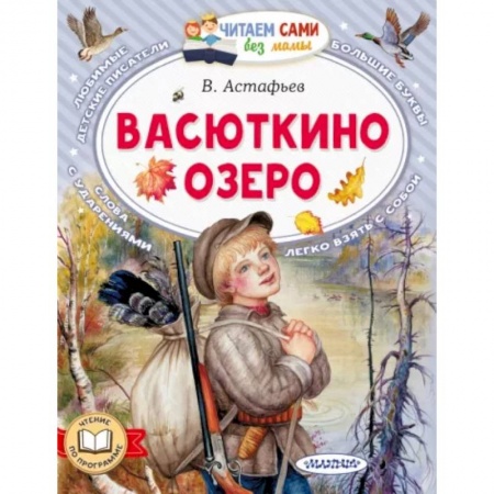 Повести и рассказы о детях, книга Васюткино озеро заказать