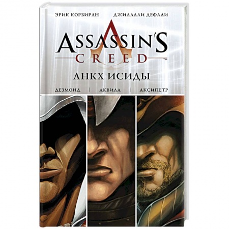Книги, книга Assassin's Creed: Анкх Исиды заказать