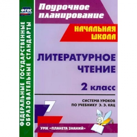 Литература, книга Литературное чтение. 2 класс. Система уроков по учебнику Э.Э. Кац заказать