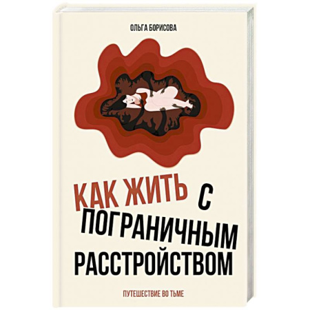 Психиатрия. Психопатология. Сексопатология, книга Как жить с пограничным расстройством. Путешествие во тьме. заказать