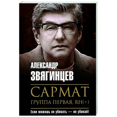 Боевики, военные, книга Сармат. Группа первая, RH(+) заказать