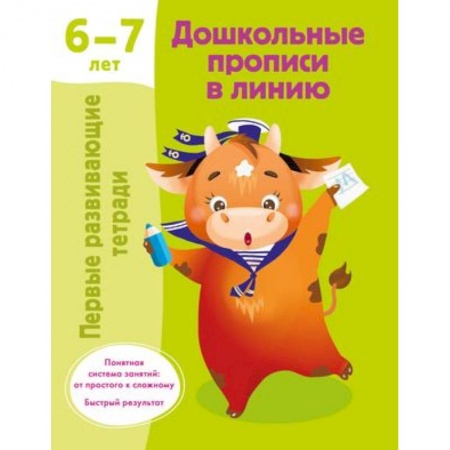 Книги для дошкольников (4-6 лет), книга Дошкольные прописи в линию. 6-7 лет заказать