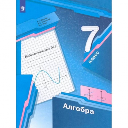 Математика. Алгебра. Геометрия, книга Алгебра. 7 класс. Рабочая тетрадь. В 2-х частях. ФГОСНа складе заказать