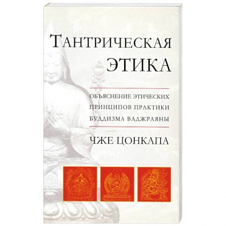 Книги, книга Тантрическая этика. Объяснение этических принципов практики буддизма ваджраяны заказать
