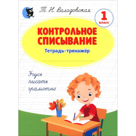 Русский язык. Учебные пособия, книга Контрольное списывание. 1 класс. Тетрадь-тренажёр заказать