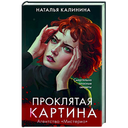 Отечественный женский детектив, книга Проклятая картина заказать