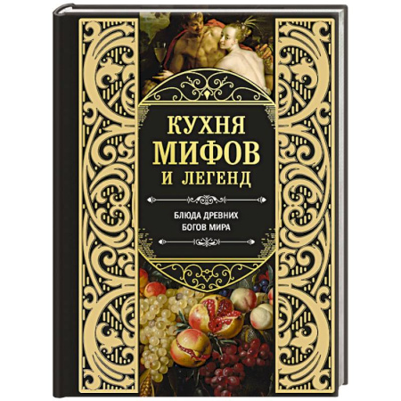 Блюда на каждый день, книга Кухня мифов и легенд. Блюда древних богов мира заказать