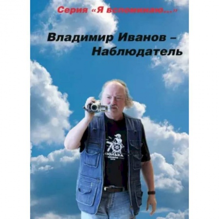 Другие биографии, мемуары, книга Владимир Иванов - Наблюдатель заказать