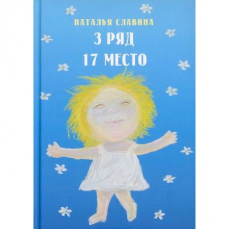 Русская современная проза, книга Третий ряд, семнадцатое место заказать