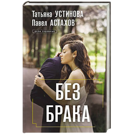 Отечественный женский детектив, книга Без брака заказать