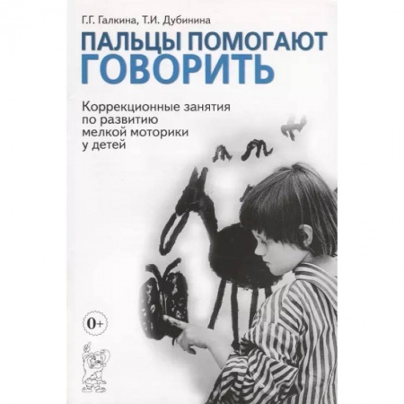 Логопедия, книга Пальцы помогают говорить. Коррекционные занятия по развитию мелкой моторики у детей заказать