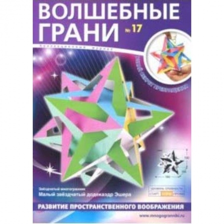 Оригами. Поделки из бумаги, книга Наборы 'Волшебные грани' №17 заказать