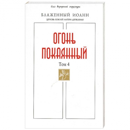 Книги, книга Огонь Покаянный Том 4 заказать