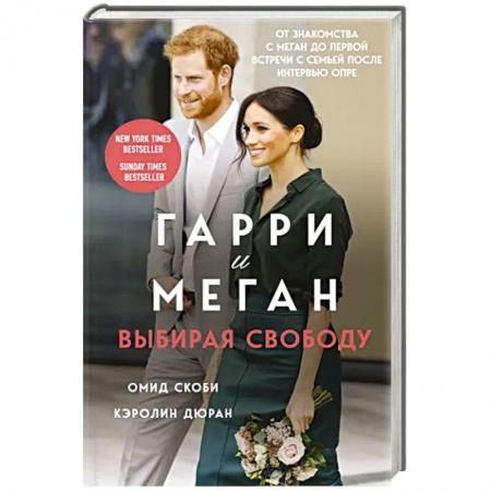 Другие биографии, мемуары, книга Гарри и Меган. Выбирая свободу заказать