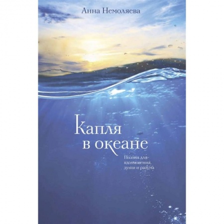 Русская поэзия, книга Капля в океане. Поэзия для вдохновения, души и разума заказать