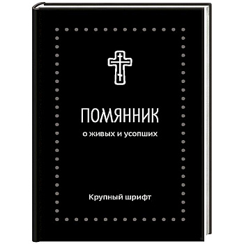 Помянник. О живых и усопших: крупный шрифт