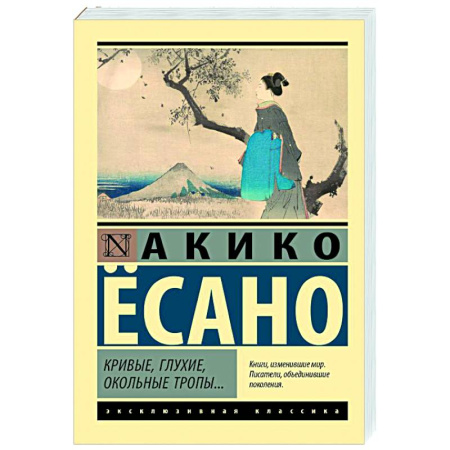 Зарубежная классика, книга Кривые, глухие, окольные тропы… заказать