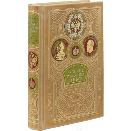 Монеты и банкноты, книга Русские бумажные деньги. Два века ассигнаций и кредитных билетов. Сочинение П. Никольского. Коллекционное издание премиум-класса в переплете ручной работы. Уникальный тираж заказать