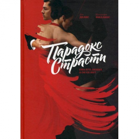 Психология масс и соционика, книга Парадокс страсти. Она его любит, а он ее нет заказать