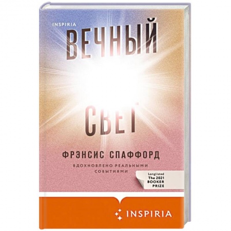 Зарубежная современная проза, книга Вечный свет заказать