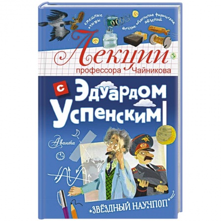Отечественная литература для детей, книга Лекции профессора Чайникова с Эдуардом Успенским заказать