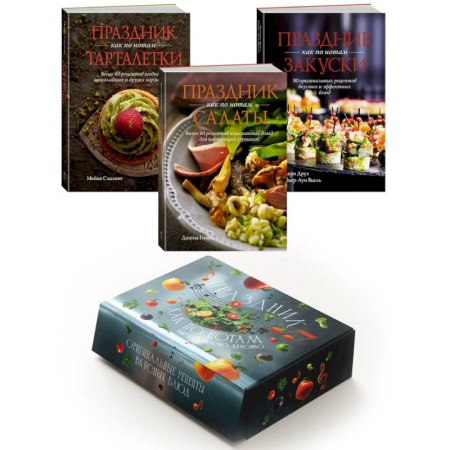 Блюда на каждый день, книга Комплект «Праздник как по нотам. Быстро. Вкусно. Красиво». заказать