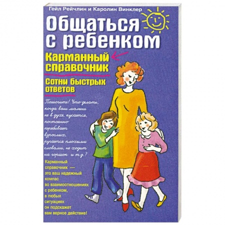 Книги, книга Общаться с ребенком. Карманный справочник. Сотни быстрых ответов заказать