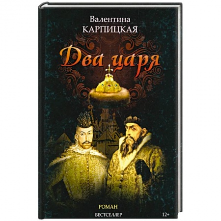 Императорский Дом Романовых, книга Два царя заказать