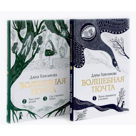 Мистика. Фантастика. Фэнтези, книга Волшебная почта: Кн. 1-2 (комплект из 2-х книг) заказать
