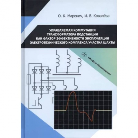 Энергетика. Электротехника, книга Управляемая коммутация трансформатора подстанции как фактор  эффективности эксплуатации электротехнического комплекса участка шахты заказать