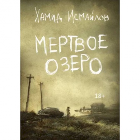 Русская современная проза, книга Мертвое озеро заказать