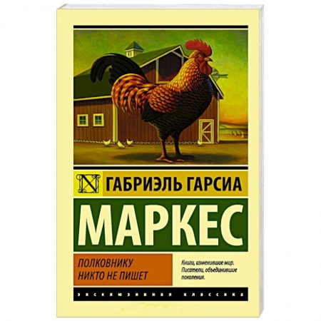 Зарубежная современная проза, книга Полковнику никто не пишет заказать