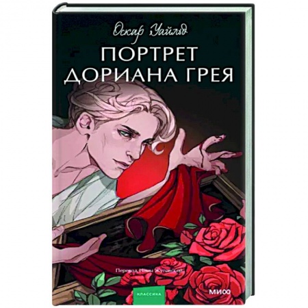 Зарубежная классика, книга Портрет Дориана Грея заказать