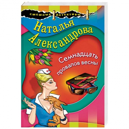 Отечественный женский детектив, книга Семнадцать провалов весны заказать
