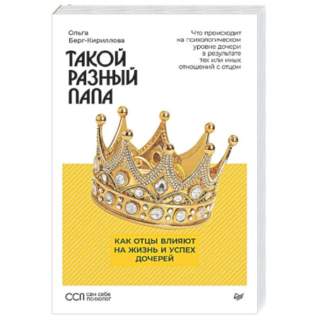 Психологическая практика, книга Такой разный папа. Как отцы влияют на жизнь и успех дочерей заказать